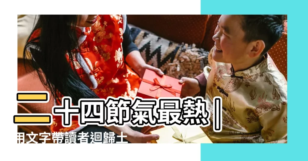 二十四節氣最熱 |用文字帶讀者迴歸土地 |二十四節氣最新章節 |【二十四個節氣小説】