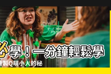 【小人畫法】必學！一分鐘輕鬆學會繪製Q萌小人的秘訣