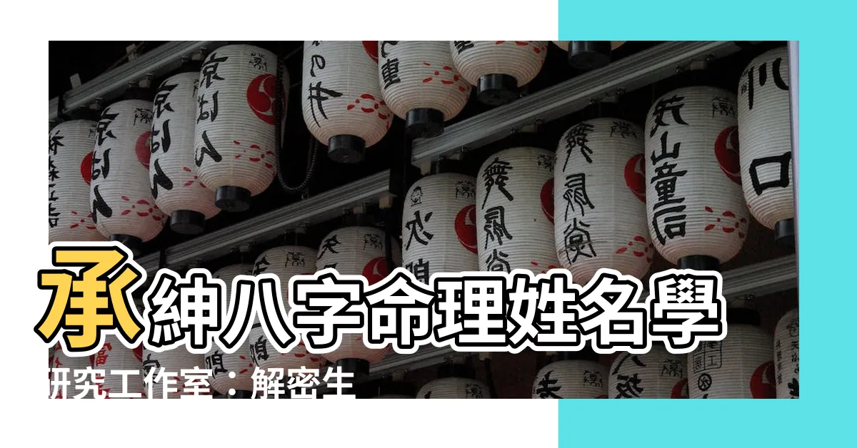 【承紳八字命理姓名學研究工作室】承紳八字命理姓名學研究工作室：解密生命之謎，改變命運大未來！