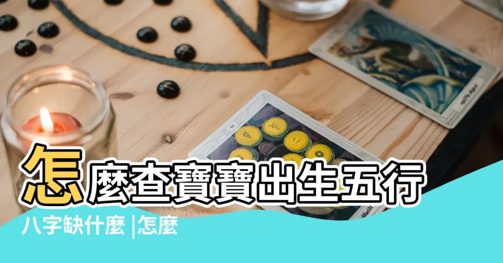 怎麼查寶寶出生五行八字缺什麼 |怎麼看孩子五行缺什麼 |出生測試五行缺什麼顏色 |【怎麼看孩子五行缺什麼顏色】