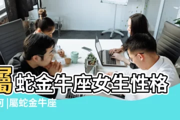 【金牛座屬蛇2017年】屬蛇金牛座女生性格如何 |屬蛇金牛座2017年運勢詳解 |屬蛇的金牛座是的性格 |