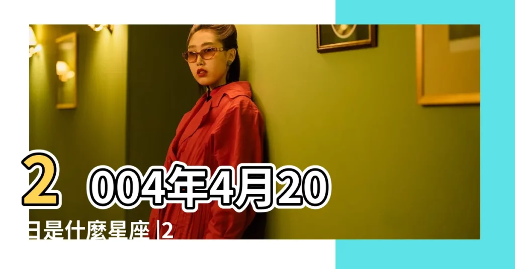 2004年4月20日是什麼星座 |2004年4月20號是金牛還是白羊金牛座性格特點 |2004年4月20日是什麼星座 |【20044月20日是什麼星座】