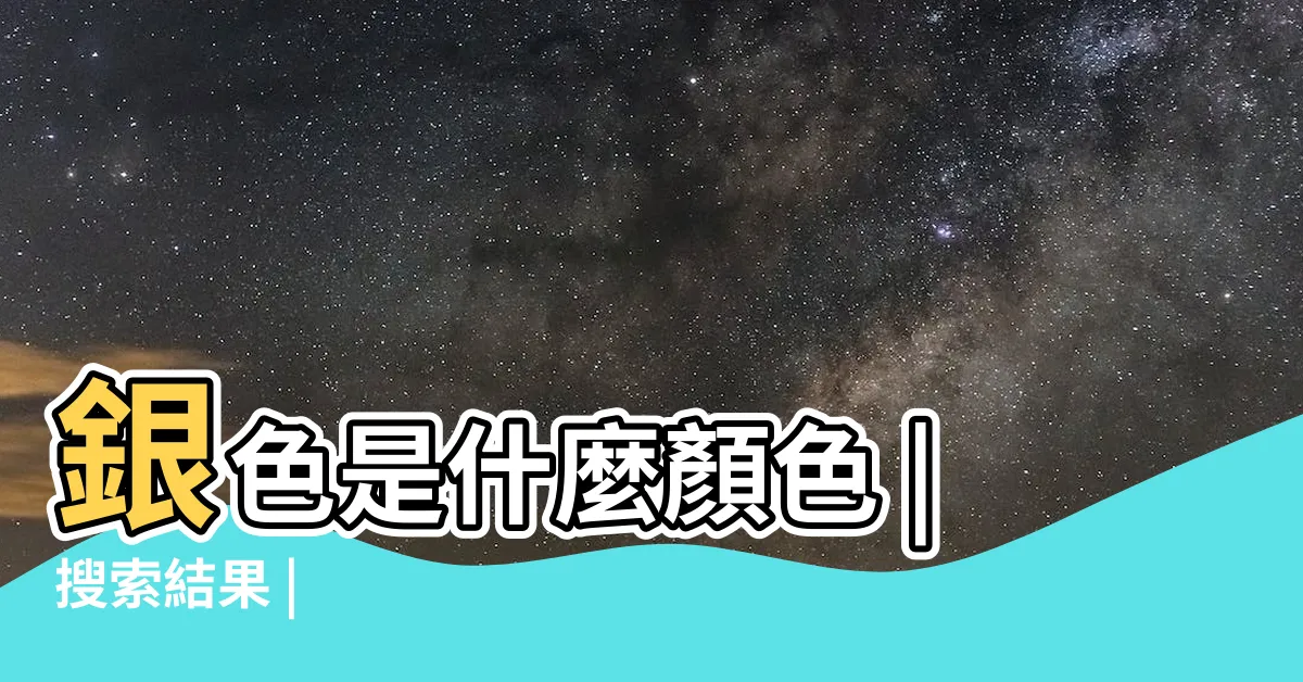 【銀色是什麼顏色】銀色是什麼顏色 |搜索結果 |