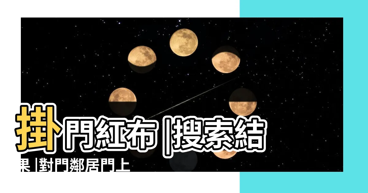 【門上掛紅布】掛門紅布 |搜索結果 |對門鄰居門上為什麼掛了紅布門上掛紅布的風水作用 |