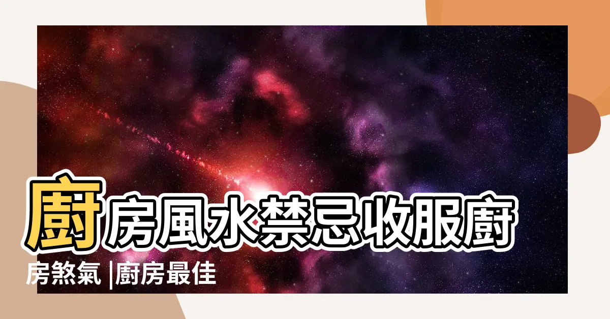 【廚房在東南方】廚房風水禁忌收服廚房煞氣 |廚房最佳方位應是這裡 |廚房在什麼方位風水好 |