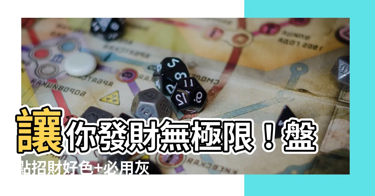 【灰色銀包】讓你發財無極限！盤點招財好色+必用灰色銀包招財技巧