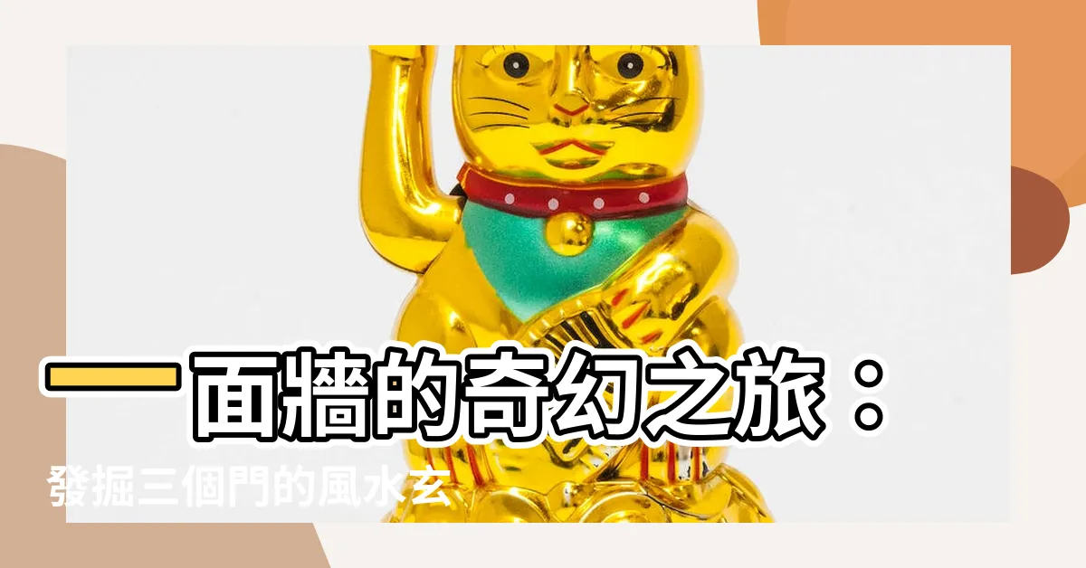 【一面牆有三個門】一面牆的奇幻之旅：發掘三個門的風水玄機！