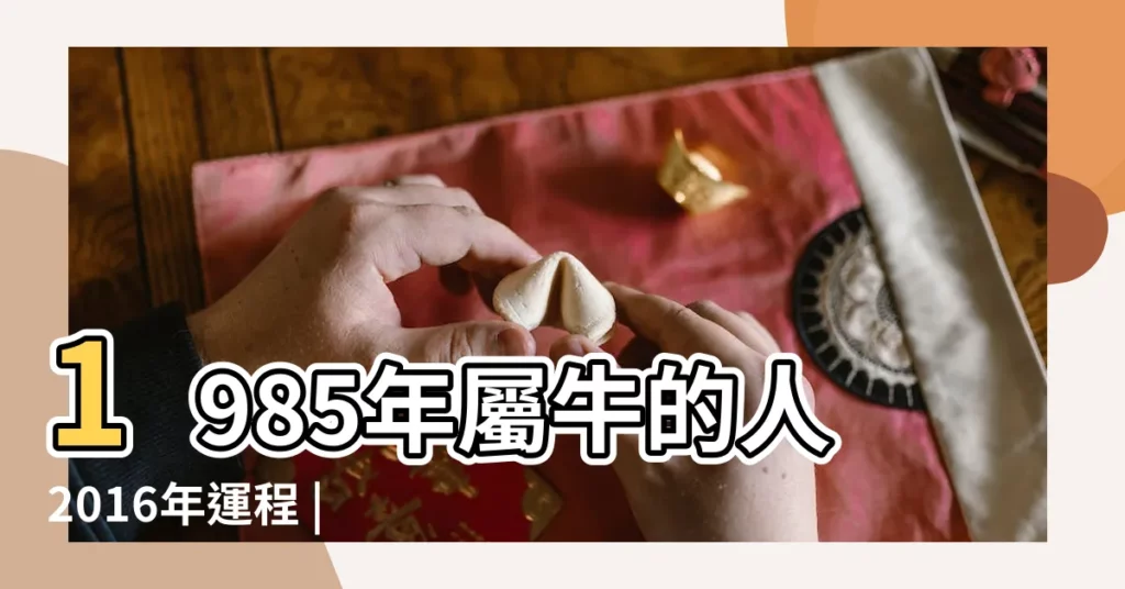 1985年屬牛的人2016年運程 |1985年屬牛2016年運程 |1985年屬牛的人2016年運程 |【1985屬牛2016運程】
