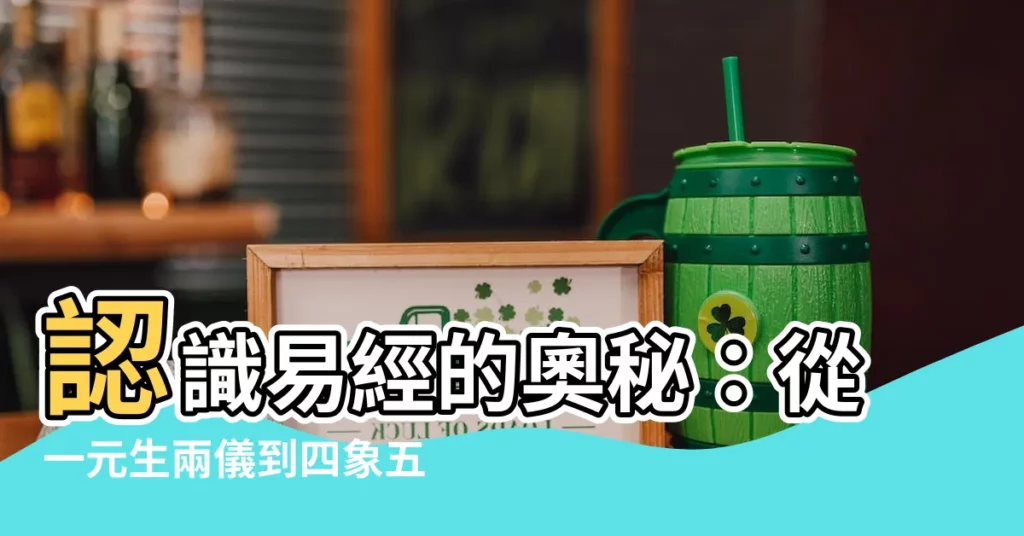 【一元生兩儀】認識易經的奧秘：從一元生兩儀到四象五行