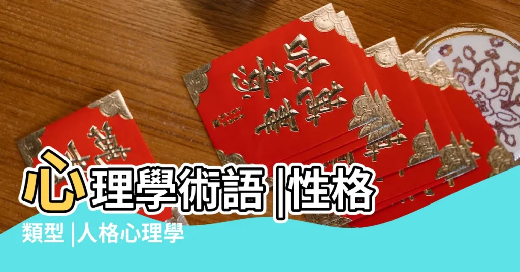 心理學術語 |性格類型 |人格心理學 |【人的性格 心裏學】