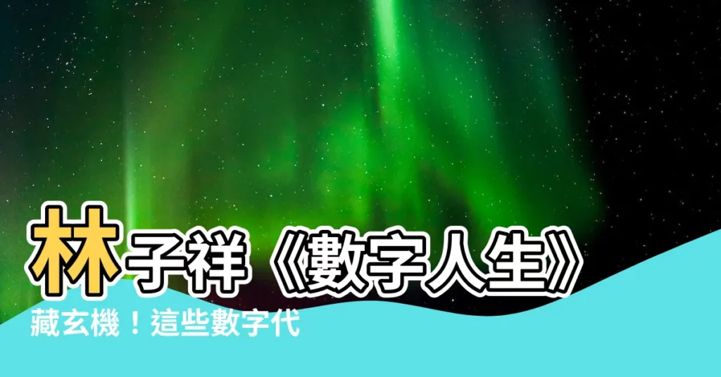 【數字人生意思】林子祥《數字人生》藏玄機！這些數字代表了什麼意思？