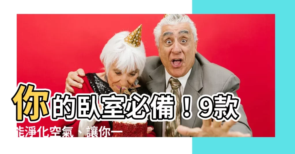 【卧室植物推薦】你的卧室必備！9款能淨化空氣、讓你一夜好眠的卧室植物推薦