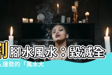 【割腳水 風水】割腳水風水：毀滅全家人運勢的「風水大煞」！