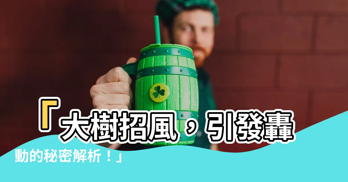【大樹招風】「大樹招風，引發轟動的秘密解析！」