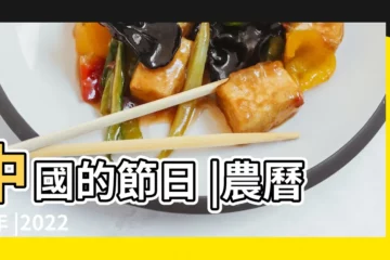 【一月份 節 慶】中國的節日 |農曆新年 |2022 |