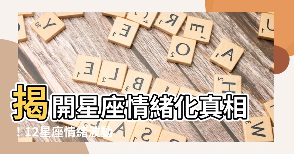 【情緒化 星座】揭開星座情緒化真相！12星座情緒波動大公開