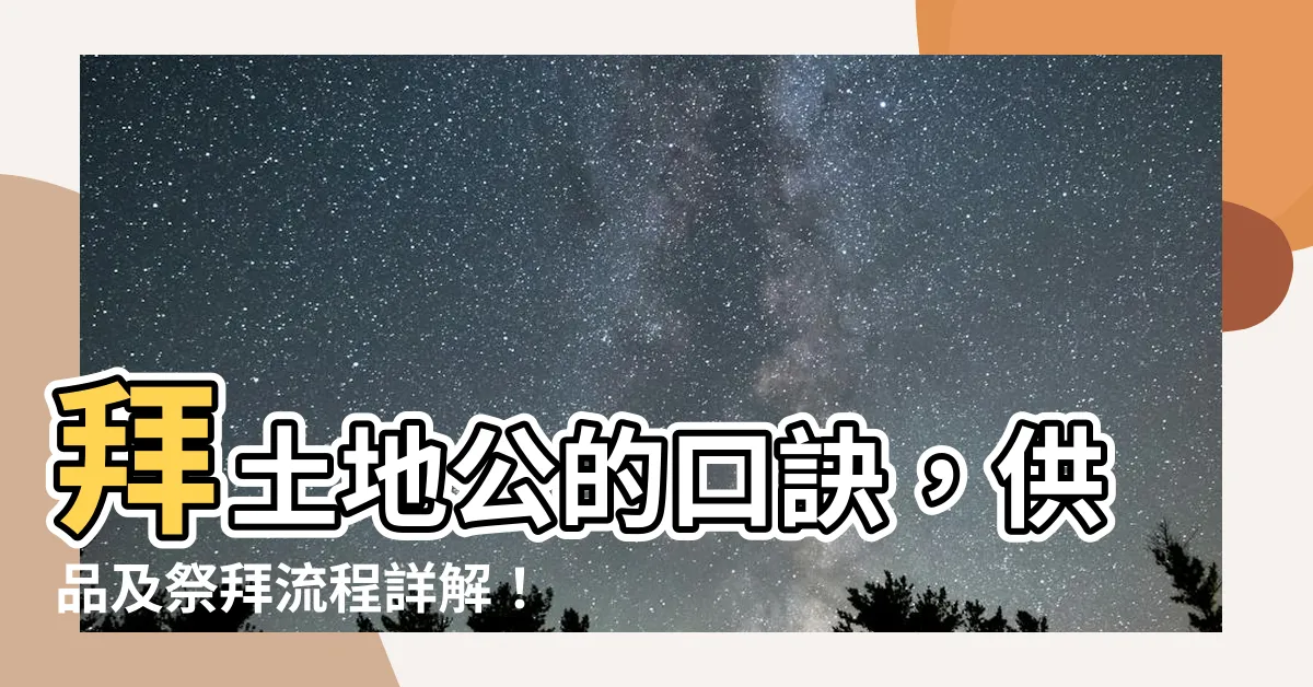 【拜土地公口訣】拜土地公的口訣，供品及祭拜流程詳解！