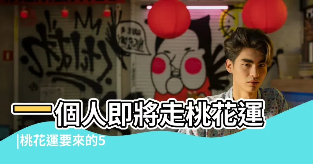 一個人即將走桃花運 |桃花運要來的5個徵兆 |就會有三種跡象 |【桃花運來的徵兆是什麼原因】