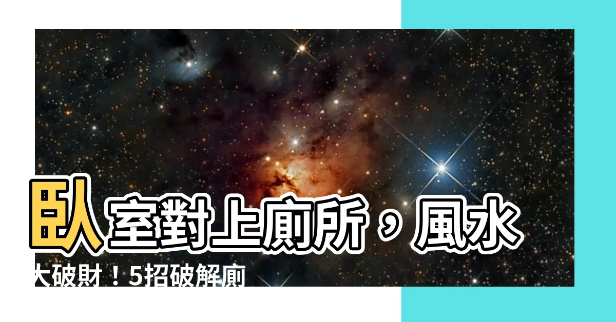 【卧室對廁所】卧室對上廁所，風水大破財！5招破解廁所迎煞危機