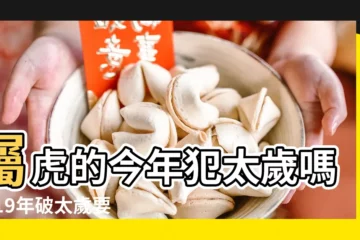 【屬虎的女人2019年是否犯太歲】屬虎的今年犯太歲嗎2019年破太歲要注意什麼 |屬虎2019年犯太歲嗎如何化解犯太歲 |屬虎2019年運勢及運程屬虎人2019年全年運勢 |