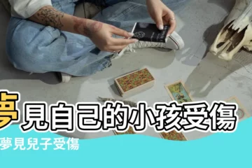 【夢見兒子受傷嚴重】夢見自己的小孩受傷了 |夢見兒子受傷 |夢見孩子受傷 |