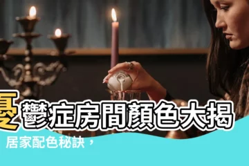 【憂鬱症房間顏色】憂鬱症房間顏色大揭密！居家配色秘訣，告別憂鬱找回笑容