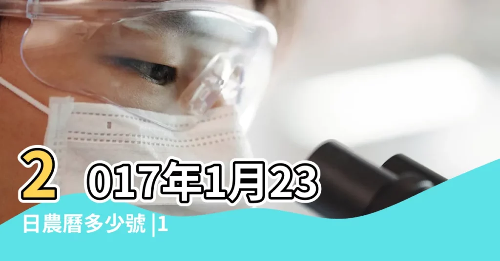 2017年1月23日農曆多少號 |15個武漢人 |2017年1月23日黃曆 |【2017年1月23號日子給好】