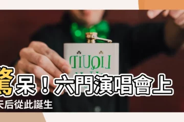 【六門演唱】驚呆！六門演唱會上，天后從此誕生