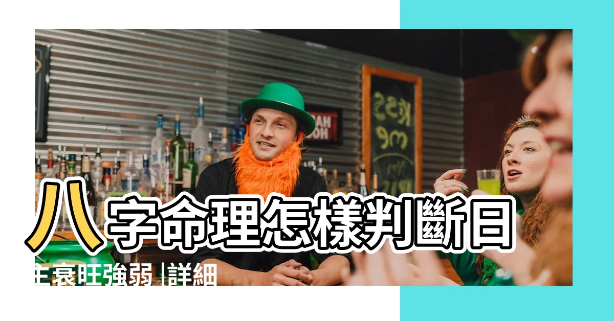 【日主弱】八字命理怎樣判斷日主衰旺強弱 |詳細的解釋 |求高人指點 |