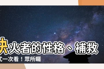 【缺火】缺火者的性格、補救招式一次看！眾所矚目的五行補運大補帖！