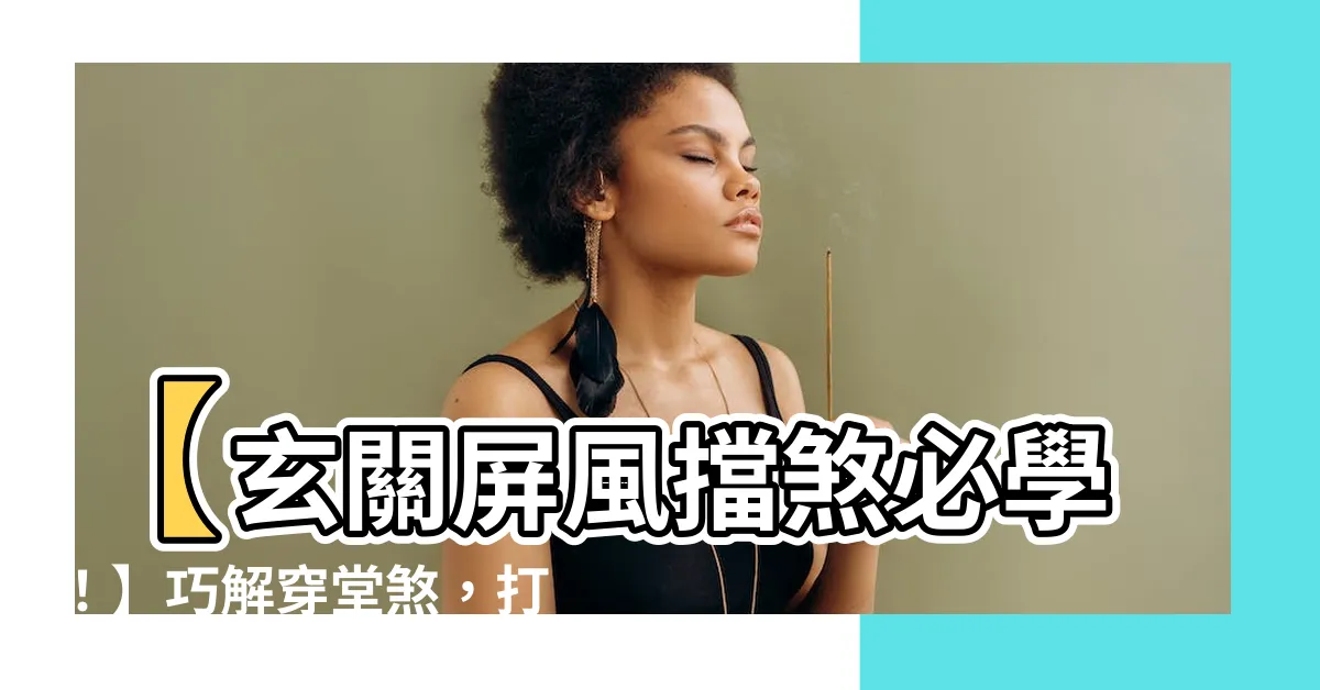 【屏風擋煞】【玄關屏風擋煞必學！】巧解穿堂煞，打造風水好宅