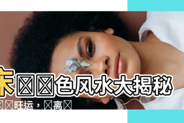 【牀單顏色風水】牀單顏色風水大揭秘！選對旺運，遠離貧窮