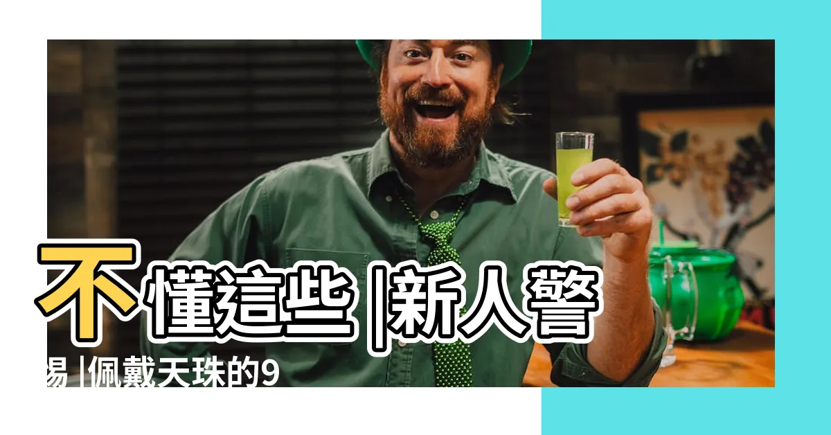 【天珠禁忌】不懂這些 |新人警惕 |佩戴天珠的9個忌諱 |