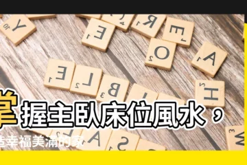 【主卧牀位】掌握主卧牀位風水，打造幸福美滿的家
