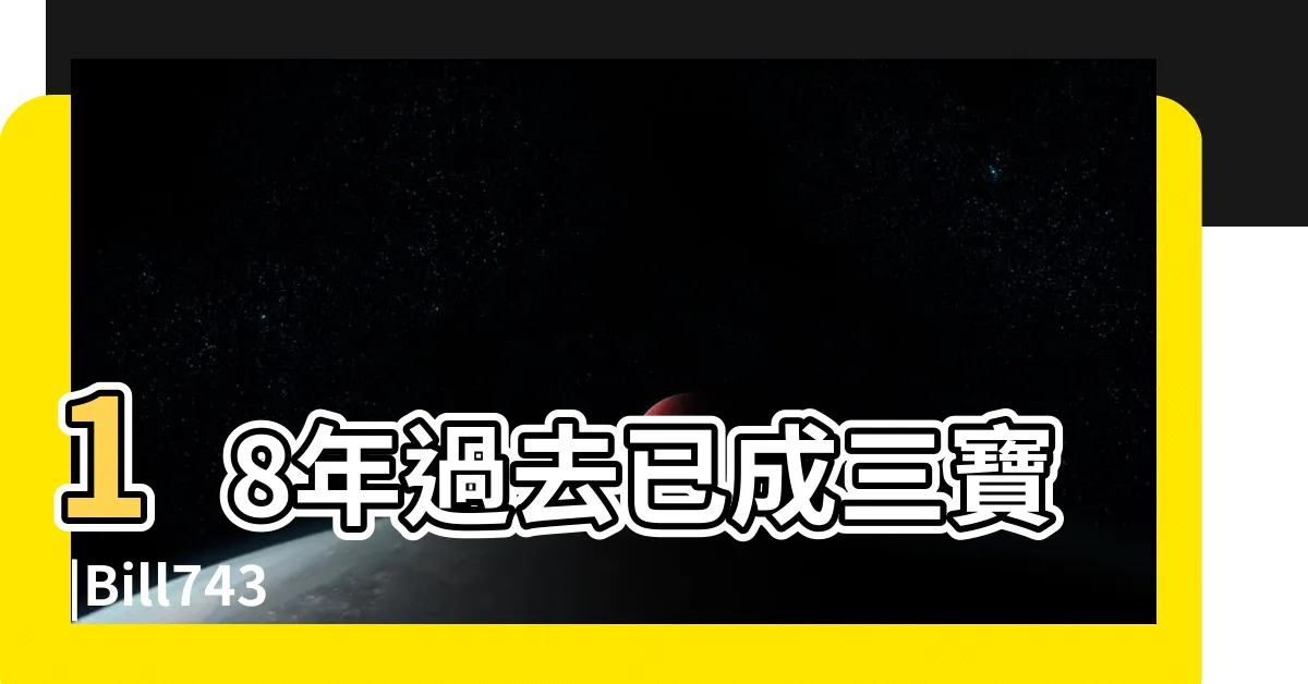 【十里坡劍神】18年過去已成三寶 |Bill7437 |十里坡劍神 |