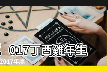 【屬羊2017年事業】2017丁酉雞年生肖 |2017年屬羊人運程大揭秘 |屬羊的人2017年運程 |