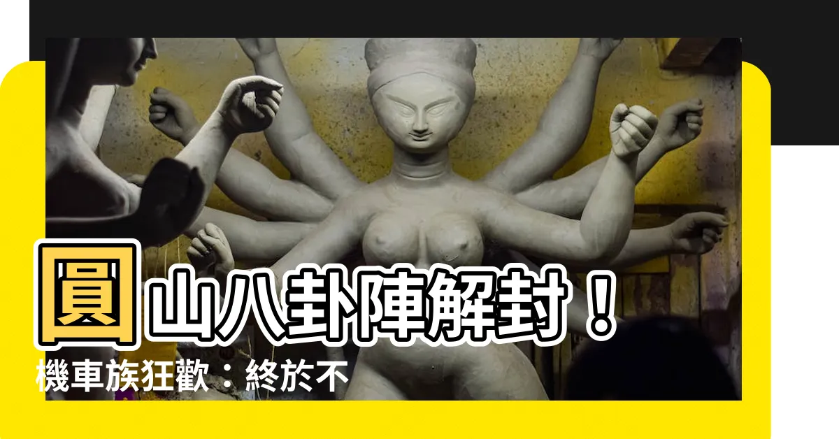 【圓山八卦陣】圓山八卦陣解封！ 機車族狂歡：終於不用再繞路啦！