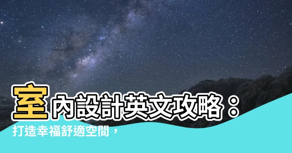 【室內設計 英文】室內設計英文攻略:打造幸福舒適空間,讓生活更美好!