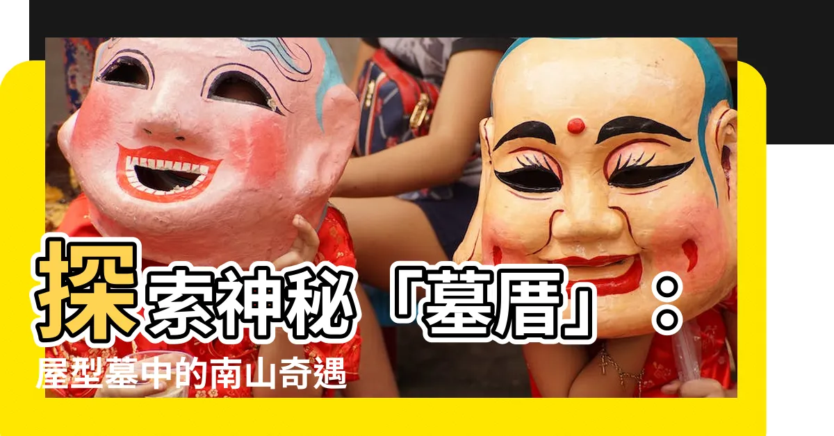 【墓厝】探索神秘「墓厝」：屋型墓中的南山奇遇