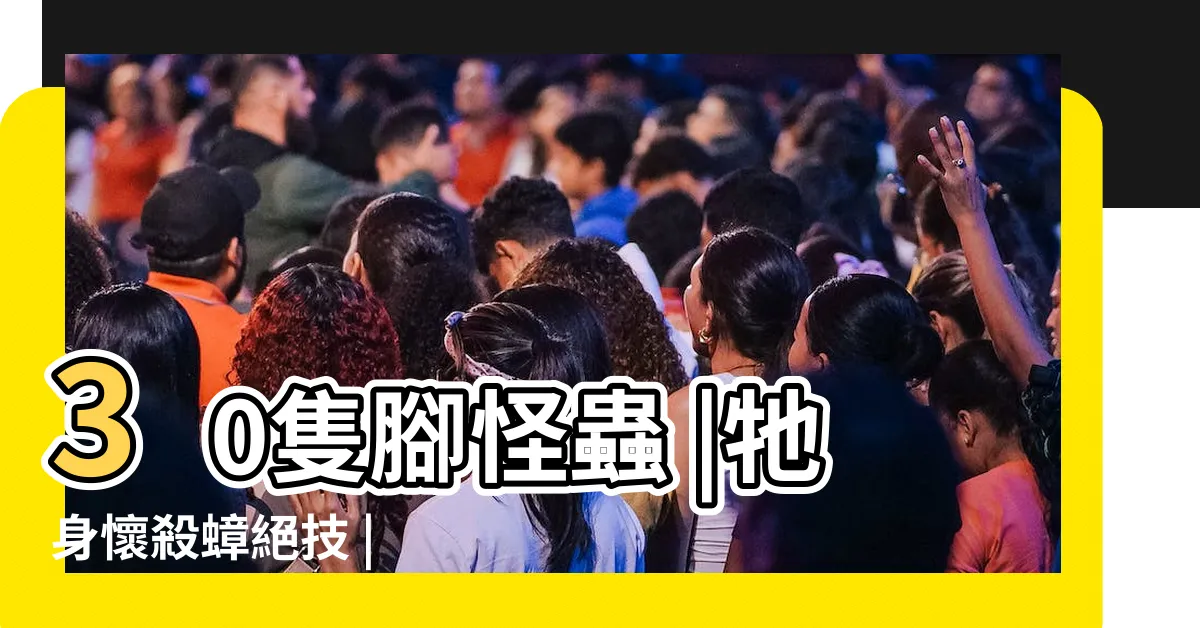 【蚰延】30隻腳怪蟲 |牠身懷殺蟑絕技 |