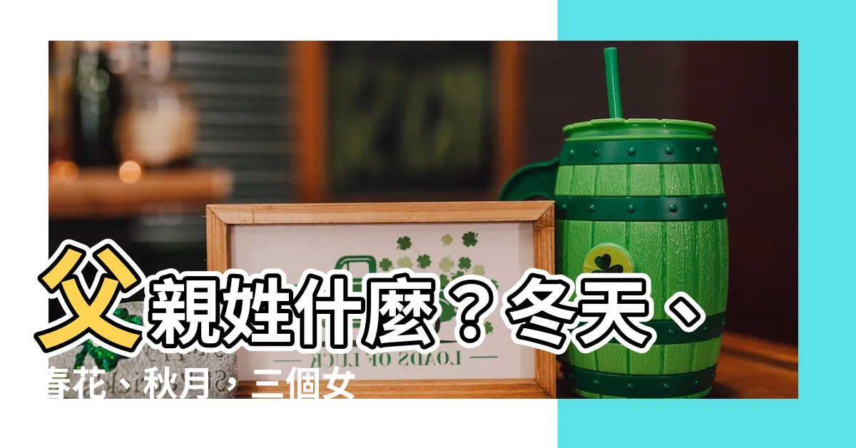【大女兒叫春花 二女兒叫秋月】父親姓什麼？冬天、春花、秋月，三個女兒的名字藏著答案！