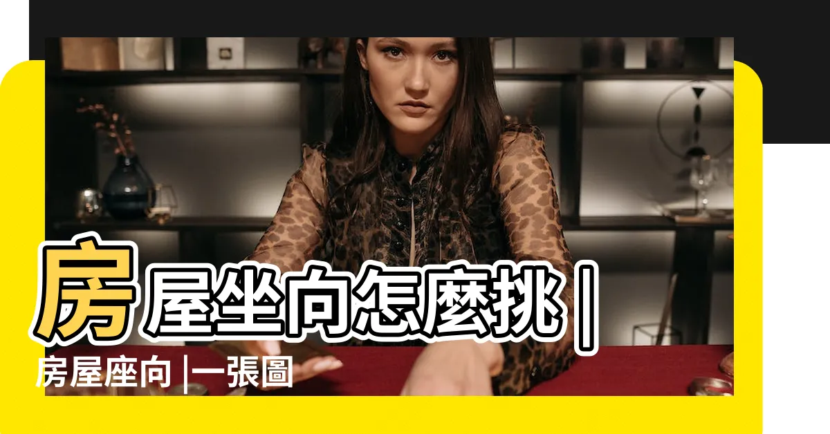 【房屋面向】房屋坐向怎麼挑 |房屋座向 |一張圖帶 |