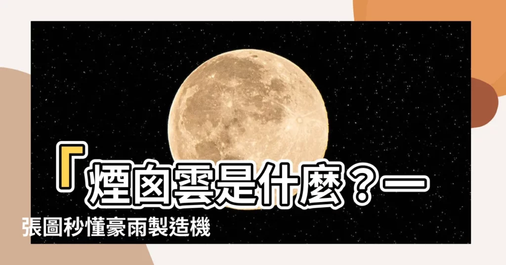 【煙囱雲是什麼】「煙囱雲是什麼？一張圖秒懂豪雨製造機 如何製造豪雨」
