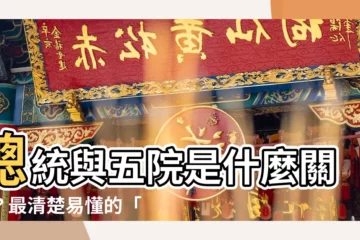 【五院關係圖】總統與五院是什麼關係？最清楚易懂的「中華民國五院關係圖」