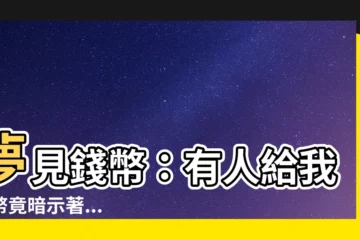 【夢見有人給我硬幣】夢見錢幣：有人給我錢幣竟暗示著...