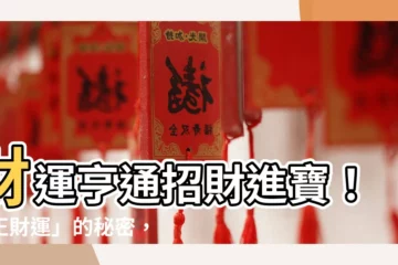 【正財運意思】財運亨通招財進寶！「正財運」的秘密，讓你富貴雙全！