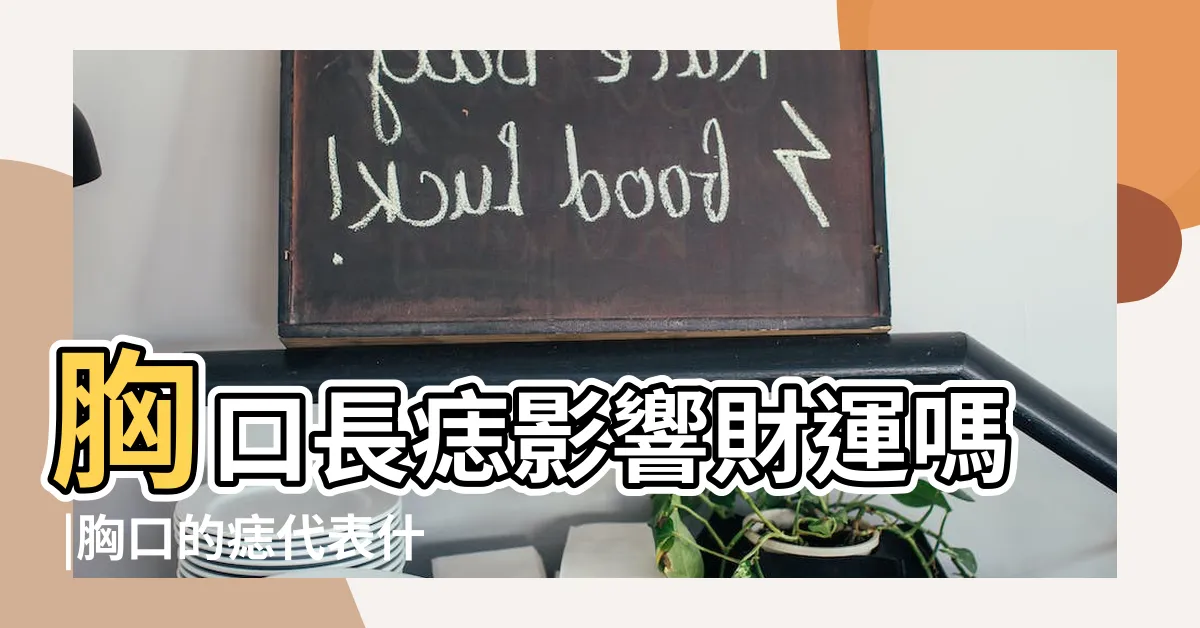 【胸口痣的位置】胸口長痣影響財運嗎 |胸口的痣代表什麼你知道嗎 |佛説胸前有痣是十大福氣痣之一 |