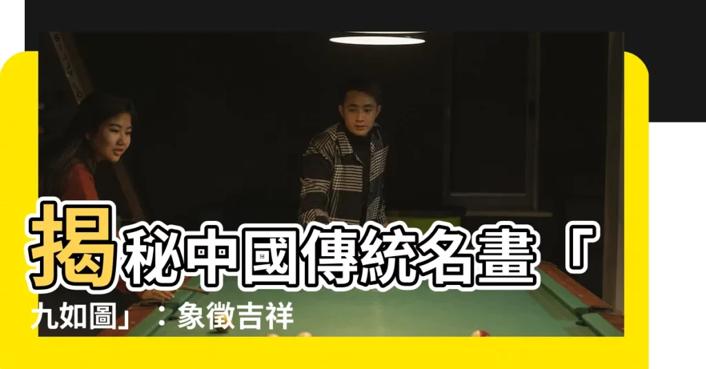 【九如圖】揭秘中國傳統名畫「九如圖」：象徵吉祥如意、寓意深刻！