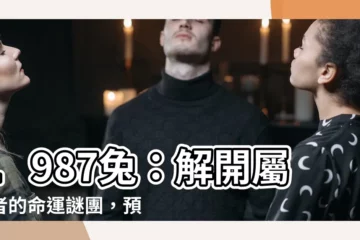 【1987兔】1987兔：解開屬兔者的命運謎團，預測2023本命年運勢