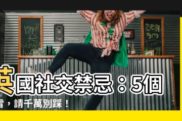 【英國禁忌】英國社交禁忌：5個地雷，請千萬別踩！